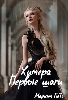 Химера. Первые шаги. (Мариям ПаТо)