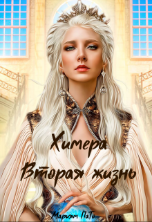 Химера. Вторая жизнь (Мариям ПаТо)