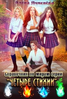 Справочник по мирам серии «Четыре стихии» (Алена Ячменева)