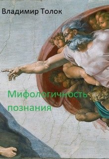 Мифологичность познания (Владимир Толок)