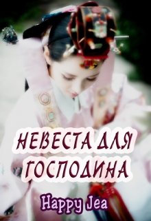 Невеста для господина (HappyJea)