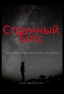 Странный босс (Лия Яворская)