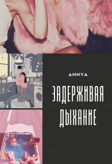 Задерживая дыхание (Annya)