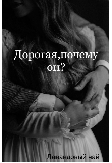 Дорогая,почему он? (Лавандовый чай)