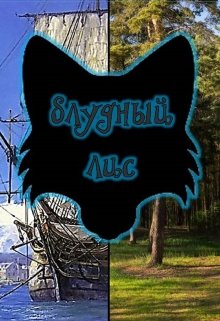 Блудный лис (Ева Первая)