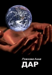 Дар (Анна Рожкова)
