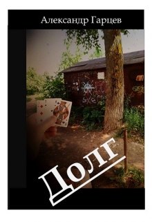 Долг (Гарцев)
