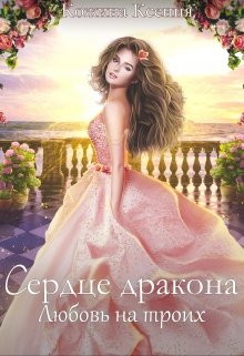 Сердце дракона. Любовь на троих. (Ксения Кожина)