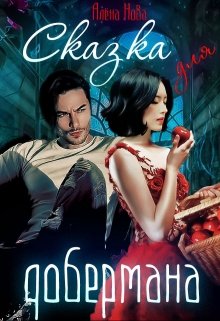 Сказка для Добермана (Алёна Нова)