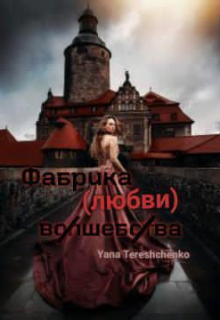 Фабрика (любви) волшебства (Yana Tereshchenko)
