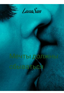Мечты должны сбываться (LanaSun)