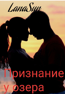 Признание у озера (LanaSun)