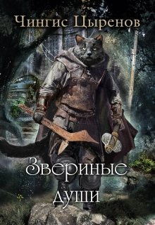 Звериные души (Чингис Цыренов)