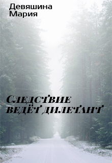«Следствие ведёт дилетант» (Мария Девяшина)