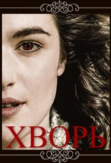 Хворь (Ольга Ларина)