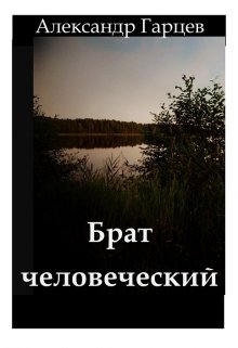 Брат человеческий (Гарцев)