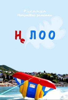 Не Лоо (p-i-r-a-n-y-a)