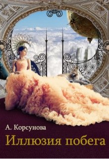 Иллюзия побега (Александра Корсунова)