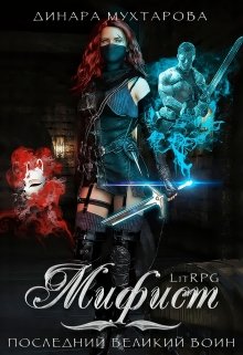 Мифист. Последний великий воин (Динара Мухтарова)