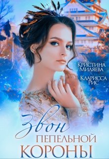 Звон пепельной короны (Кристина Миляева)