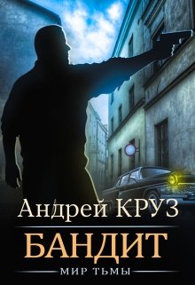 Бандит (Редактор)