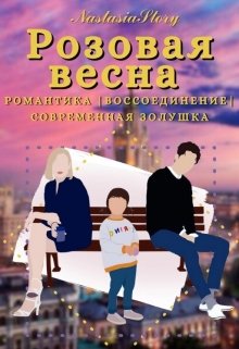 Розовая весна. Книга 3 (NastasiaStory)