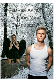 Тёмная Ангел (Elza Mars)