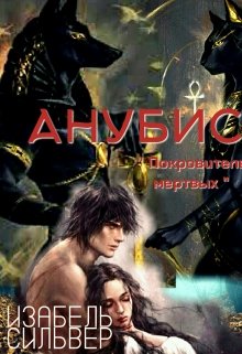 Анубис » Покровитель мёртвых » (Изабель Сильвер)
