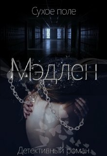 Мэдлен (Сухое поле)