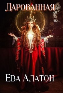 Дарованная (Ева Алатон)