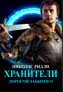 Хранители. Дорогой Забытого (Николас Ридли)