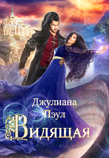 Видящая (Джулиана Пэул)