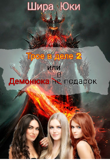 Трое в деле 2, или Демонюка в подарок. (Шира Юки)