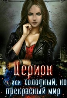 Церион (Samedy)