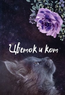Цветок и кот (Darina)