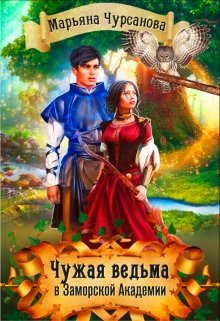 Чужая Ведьма в Заморской Академии. Часть 1 (Марьяна Чурсанова)
