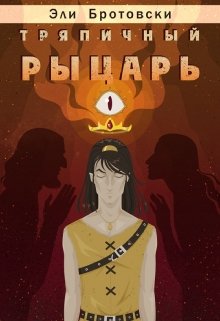 Тряпичный рыцарь (Эли Бротовски)