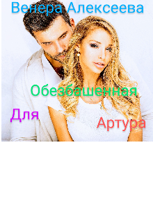 Обезбашенная для Артура (Венера Алексеева)