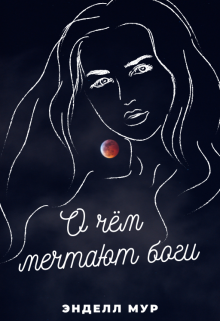 О чём мечтают боги (Энделл Мур)