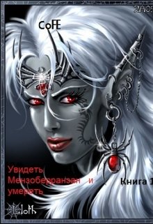 Увидеть Мензоберранзан и умереть Книга 1 (Cofe)