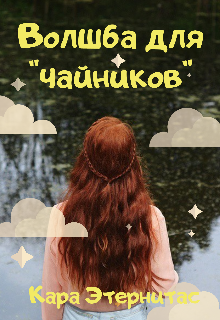 Волшба для «чайников» (Кара Этернитас)