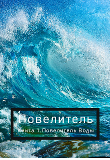 Повелитель Воды (Джим)