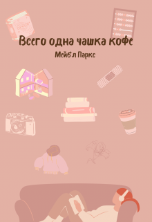 Всего одна чашка кофе (Мейбл Паркс)