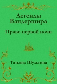 Право первой ночи (Татьяна Шульгина)