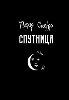 Спутница (Мария Старко)