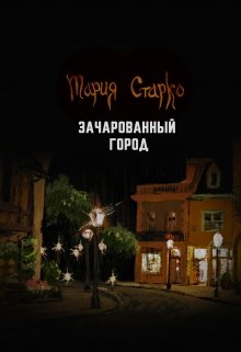 Зачарованный город (Мария Старко)