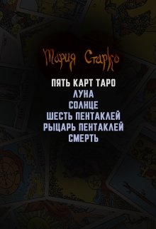 Пять карт таро (Мария Старко)