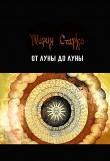 От Луны до Луны (Мария Старко)