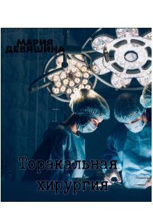 Торакальная хирургия (Мария Девяшина)