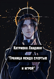 Граница между смертью и игрой (Катриона Ландини)